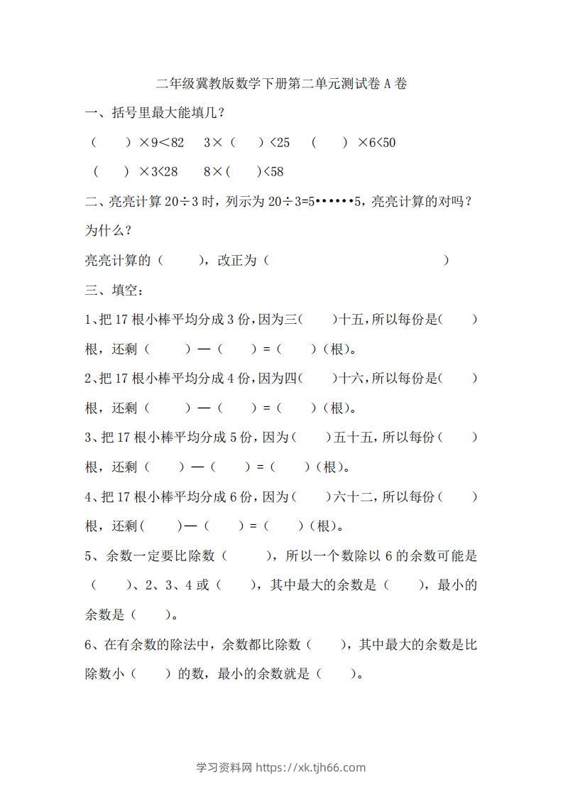 二（下）冀教版数学第二单元测试卷.1-学习资料站