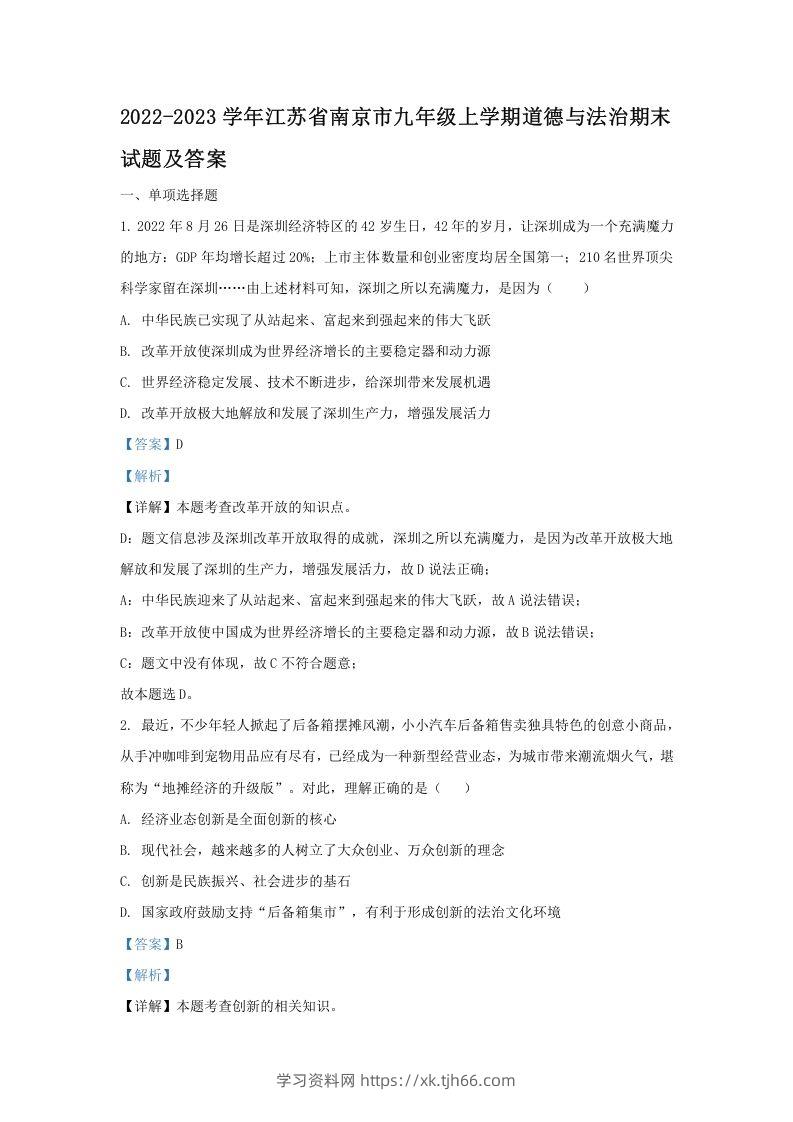 2022-2023学年江苏省南京市九年级上学期道德与法治期末试题及答案(Word版)-学习资料站