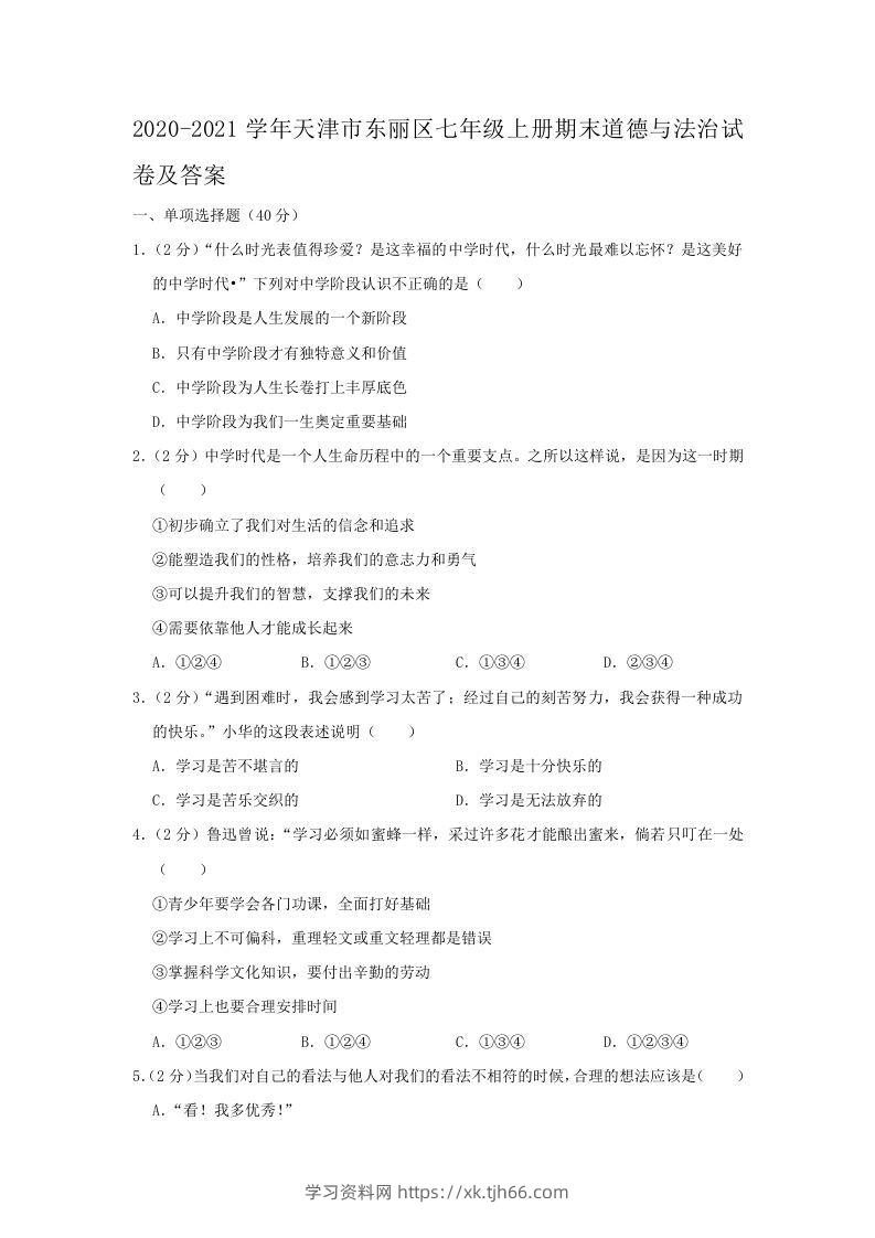 2020-2021学年天津市东丽区七年级上册期末道德与法治试卷及答案(Word版)-学习资料站