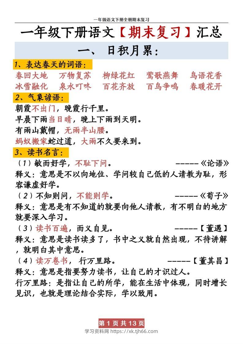 【期末复习资料资料】一下语文-学习资料站