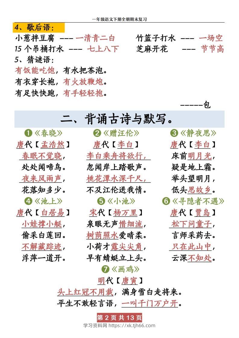 图片[2]-【期末复习资料资料】一下语文-学习资料站