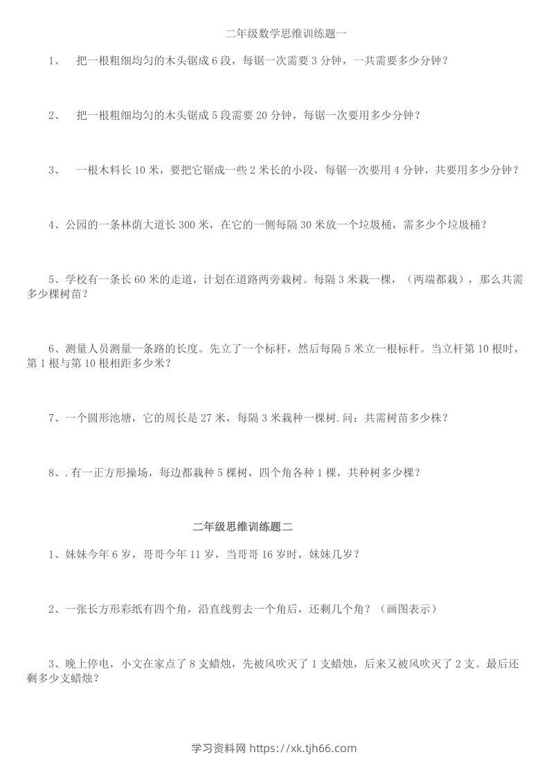 小学二年级数学思维训练题14套-学习资料站