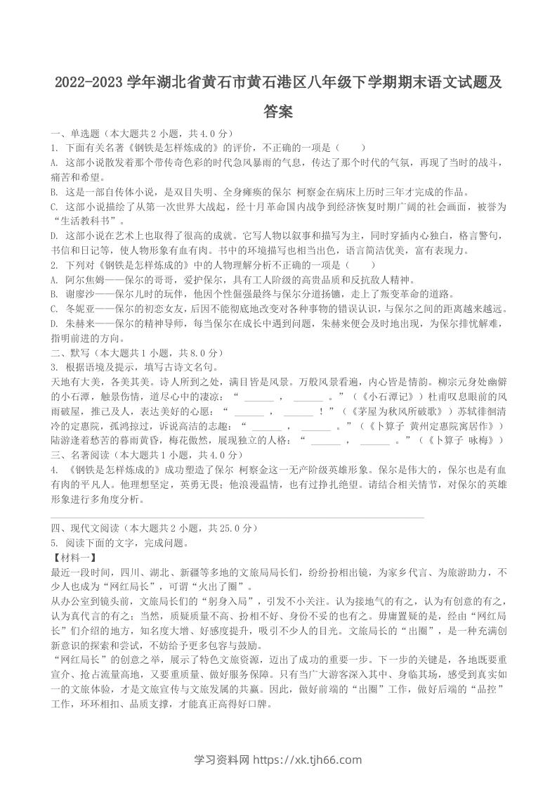 2022-2023学年湖北省黄石市黄石港区八年级下学期期末语文试题及答案(Word版)-学习资料站