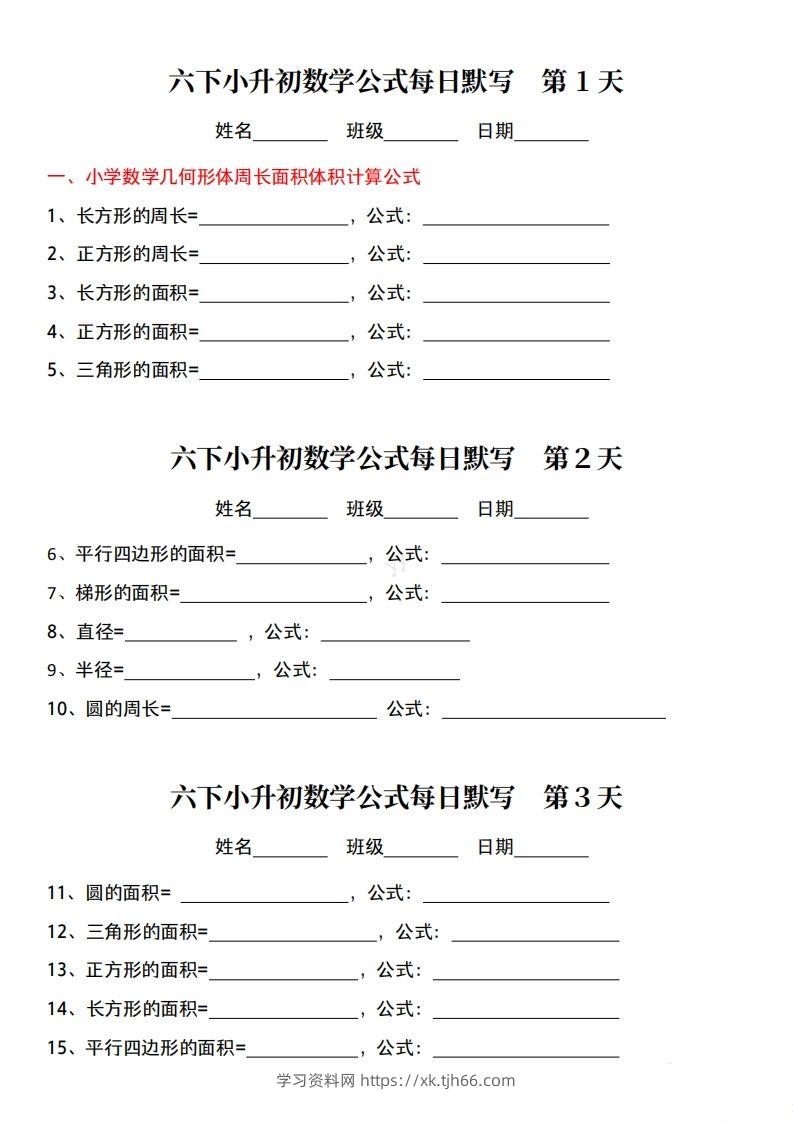 六下小升初数学公式每日默写小纸条-学习资料站