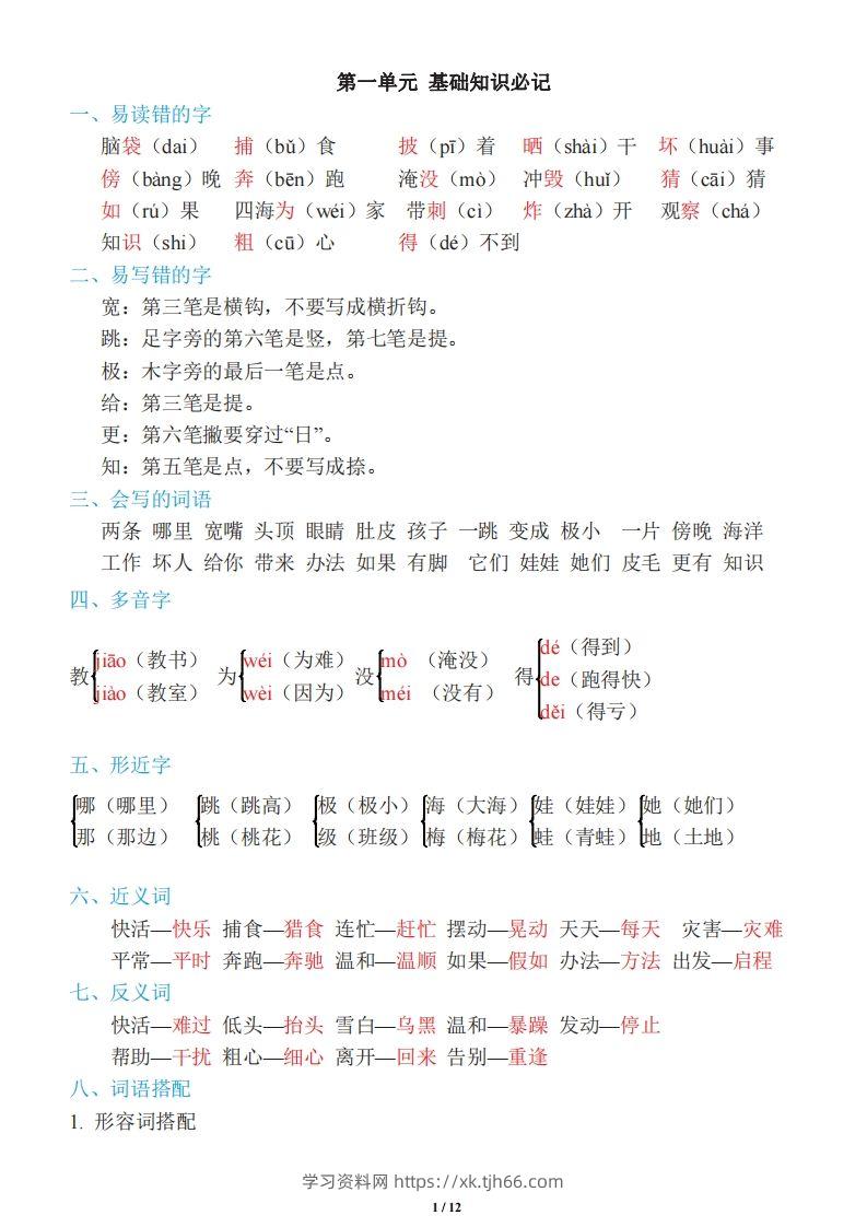 二年级上册语文：单元《基础知识必记》-学习资料站