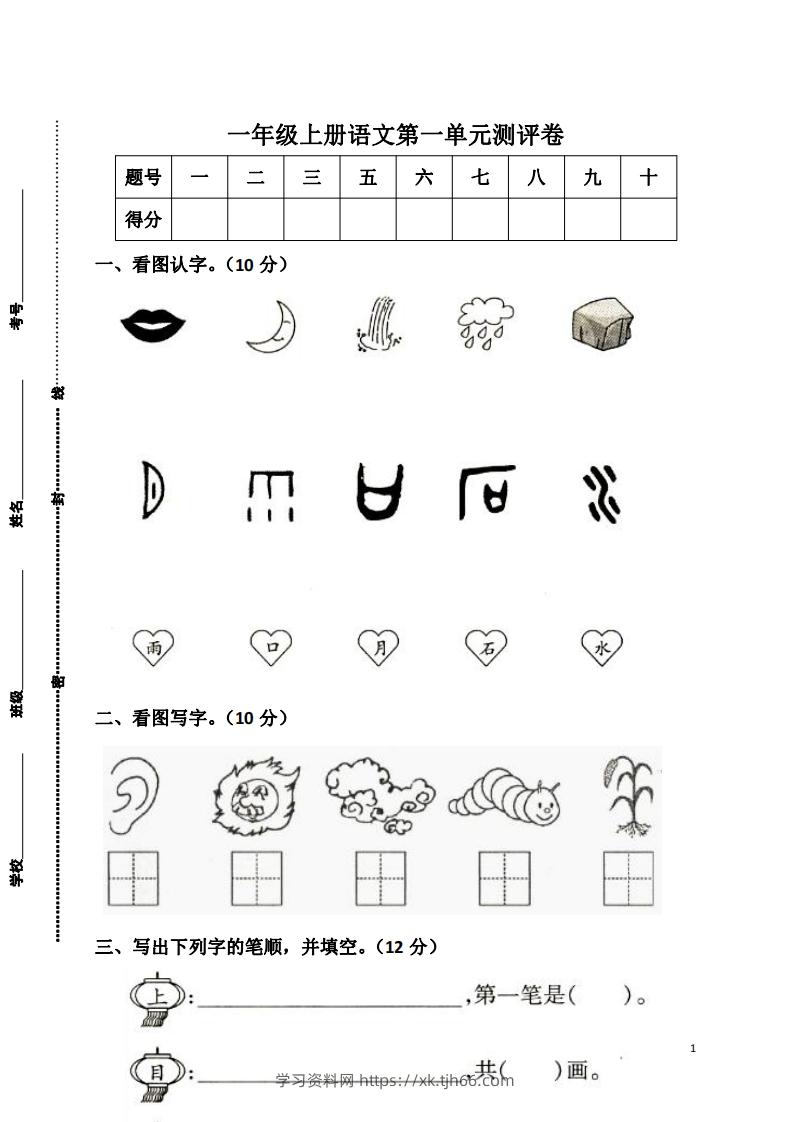 一上语文第一单元检测卷-学习资料站