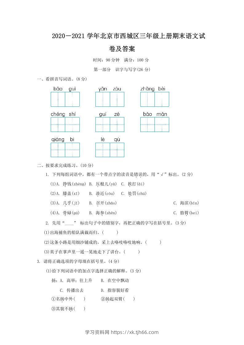 2020－2021学年北京市西城区三年级上册期末语文试卷及答案(Word版)-学习资料站