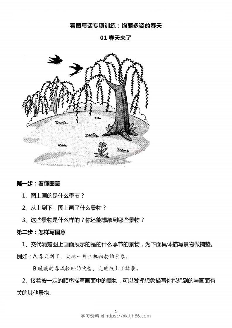 二上语文看图写话春天专题训练篇-学习资料站