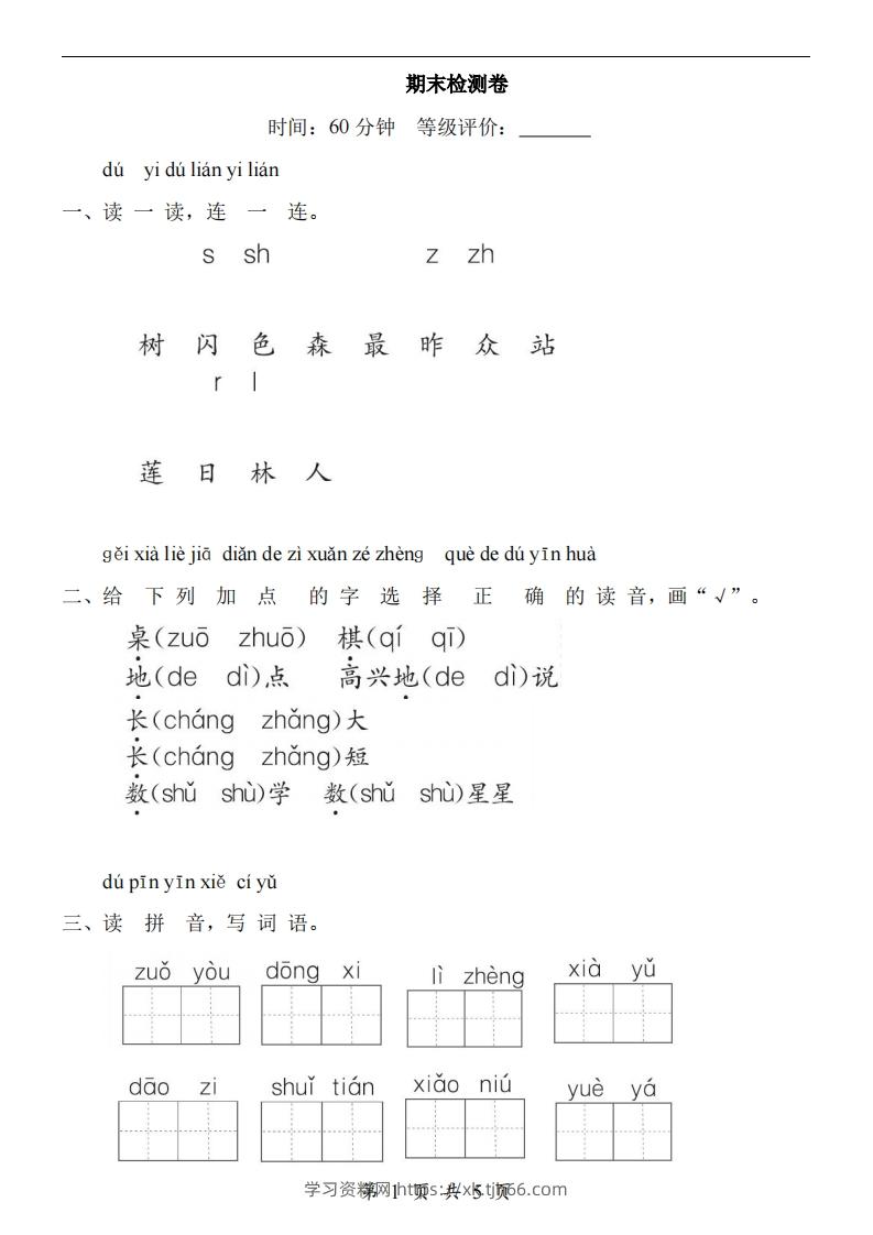 【24新教材】一上语文期末检测卷-学习资料站