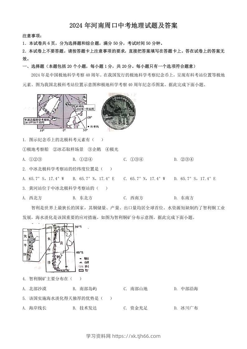 2024年河南周口中考地理试题及答案(Word版)-学习资料站