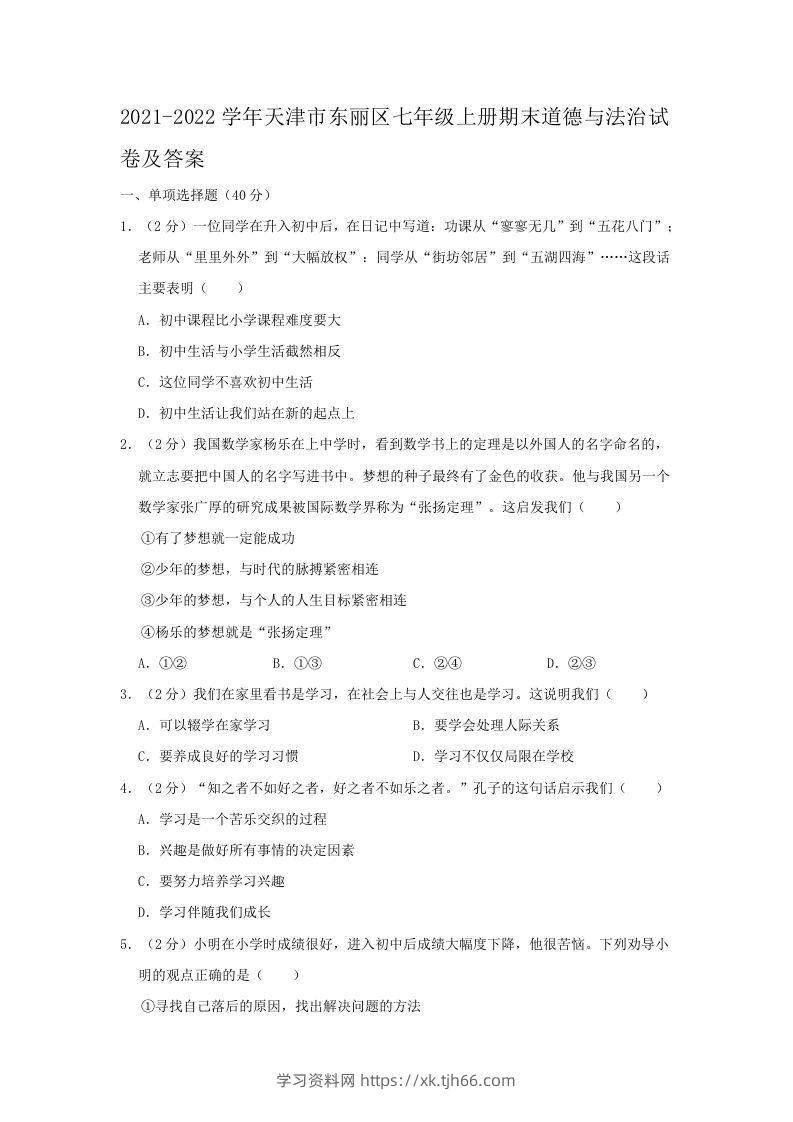 2021-2022学年天津市东丽区七年级上册期末道德与法治试卷及答案(Word版)-学习资料站