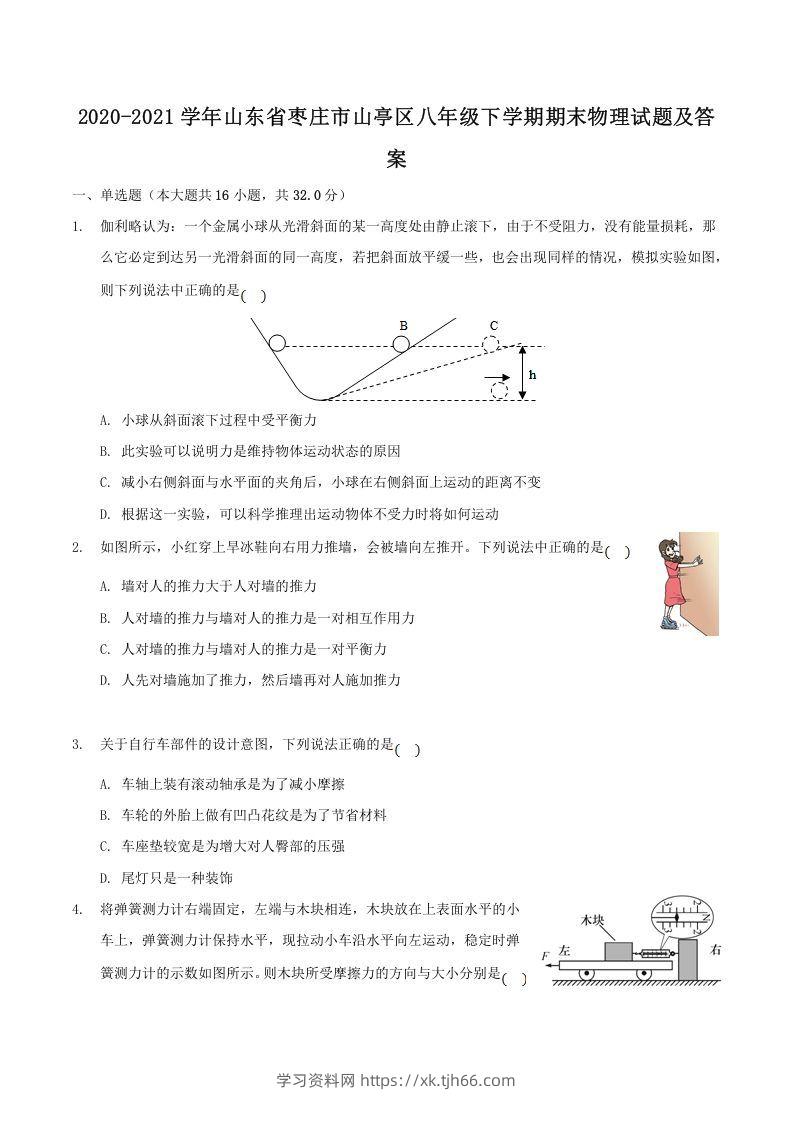 2020-2021学年山东省枣庄市山亭区八年级下学期期末物理试题及答案(Word版)-学习资料站