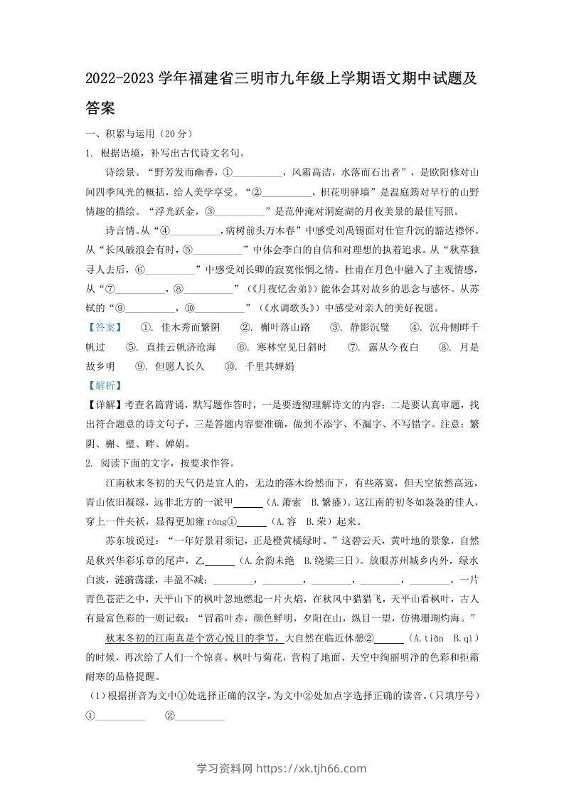 2022-2023学年福建省三明市九年级上学期语文期中试题及答案(Word版)-学习资料站