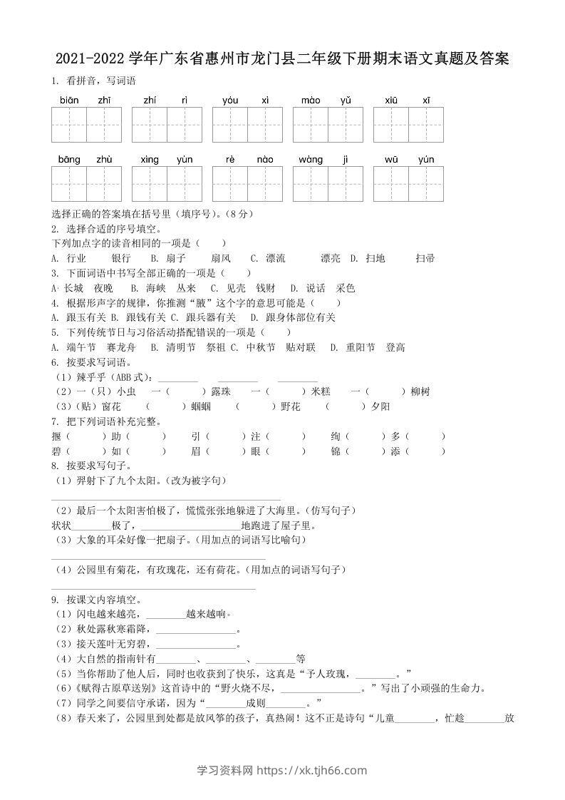 2021-2022学年广东省惠州市龙门县二年级下册期末语文真题及答案(Word版)-学习资料站