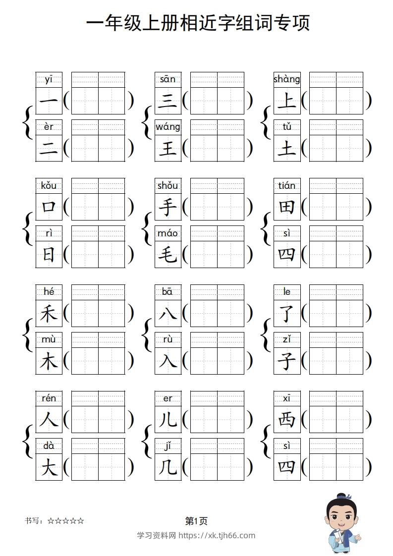 图片[2]-一年级上册语文相近字组词专项(练习)-学习资料站