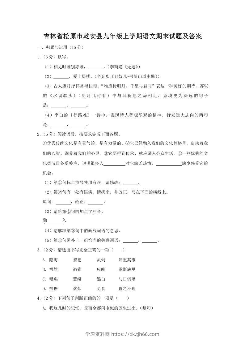 吉林省松原市乾安县九年级上学期语文期末试题及答案(Word版)-学习资料站