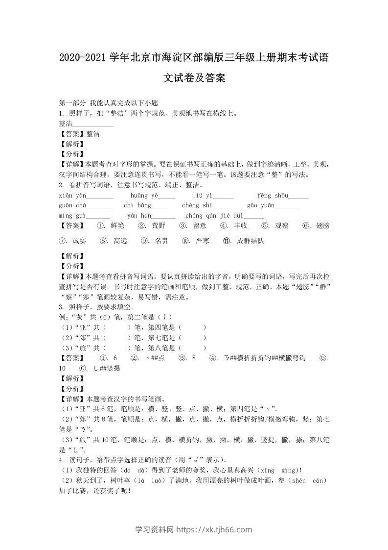 2020-2021学年北京市海淀区部编版三年级上册期末考试语文试卷及答案(Word版)-学习资料站