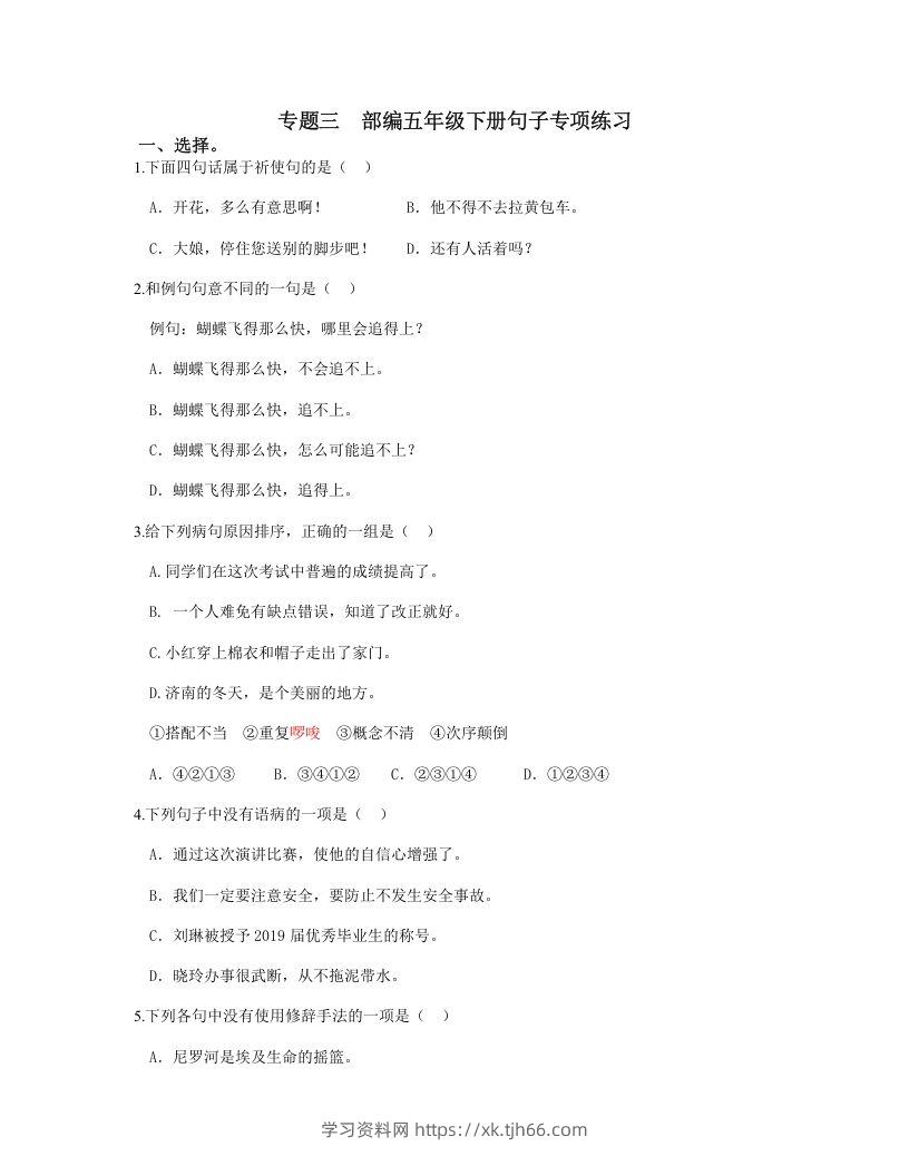 五年级语文下册句子专项练习（部编版）-学习资料站