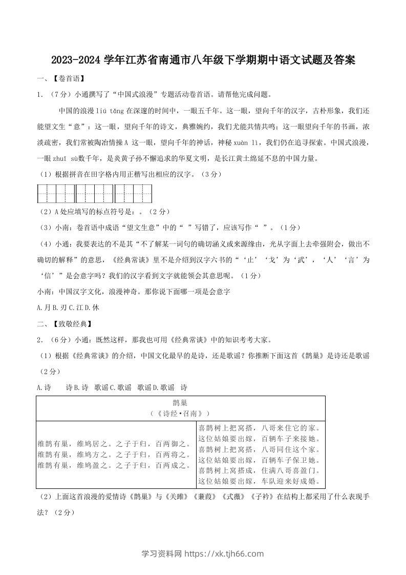 2023-2024学年江苏省南通市八年级下学期期中语文试题及答案(Word版)-学习资料站