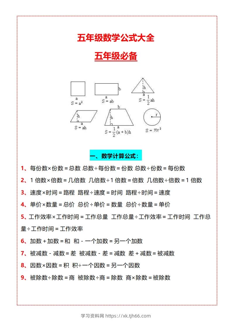 【五上】数学必背汇总-学习资料站