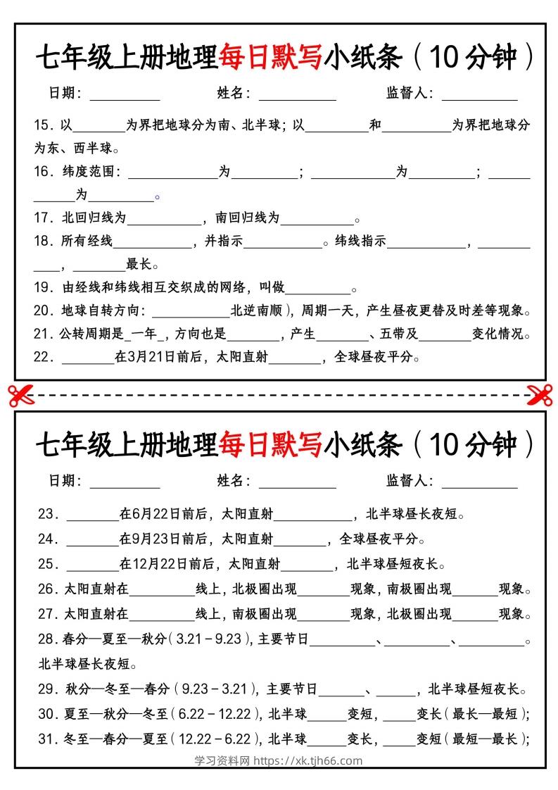 图片[2]-七年级上册地理每日默写小纸条（10分钟）_挖空版-学习资料站