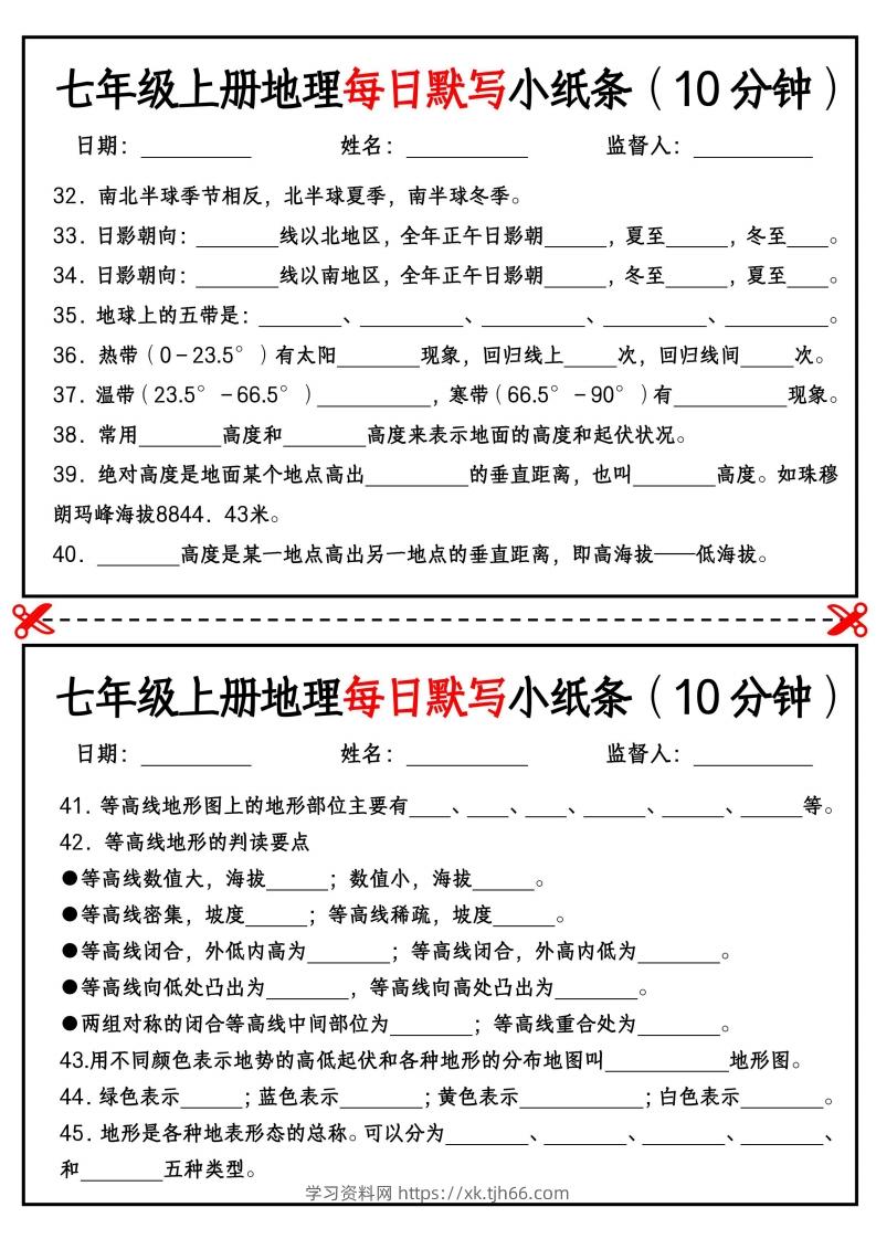 图片[3]-七年级上册地理每日默写小纸条（10分钟）_挖空版-学习资料站