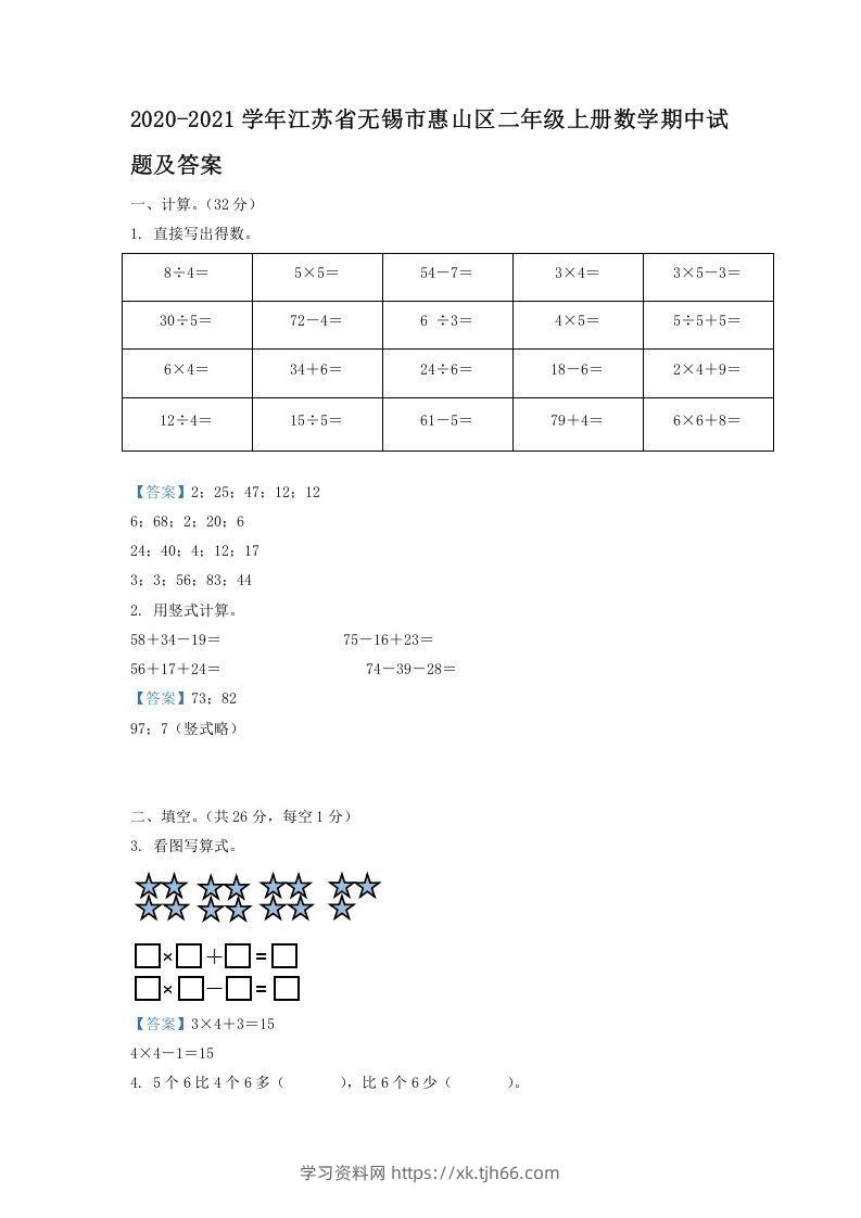 2020-2021学年江苏省无锡市惠山区二年级上册数学期中试题及答案(Word版)-学习资料站