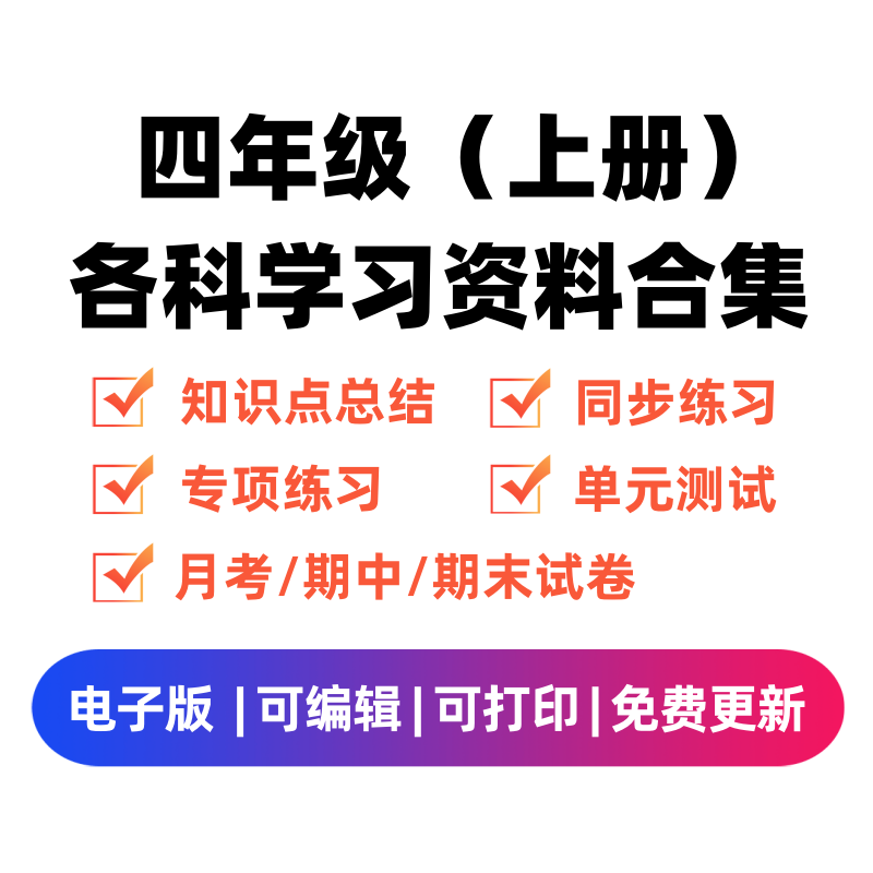 四年级（上册）各科学习资料合集-学习资料站