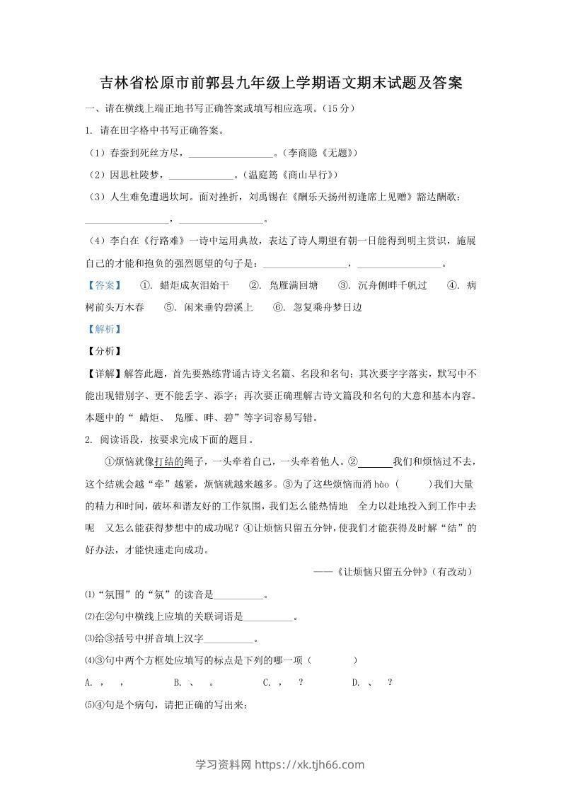 吉林省松原市前郭县九年级上学期语文期末试题及答案(Word版)-学习资料站