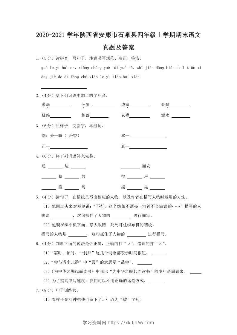 2020-2021学年陕西省安康市石泉县四年级上学期期末语文真题及答案(Word版)-学习资料站