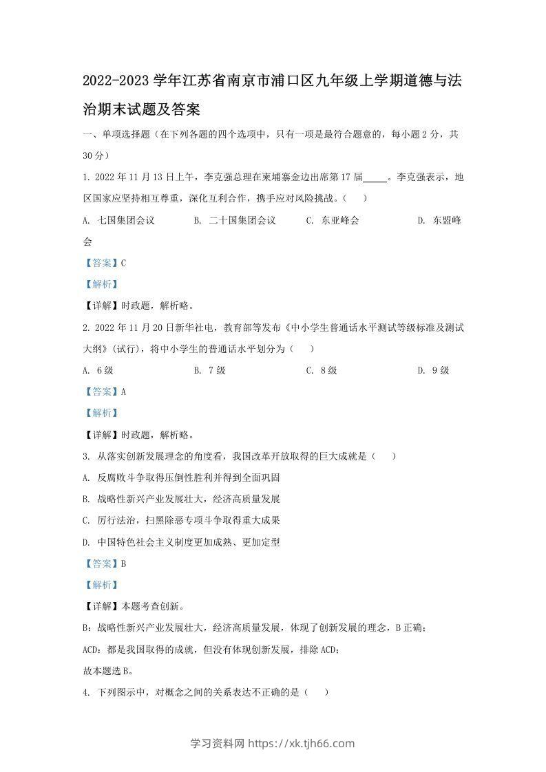 2021-2022学年江苏省南京市浦口区九年级上学期道德与法治12月月考试题及答案(Word版)-学习资料站