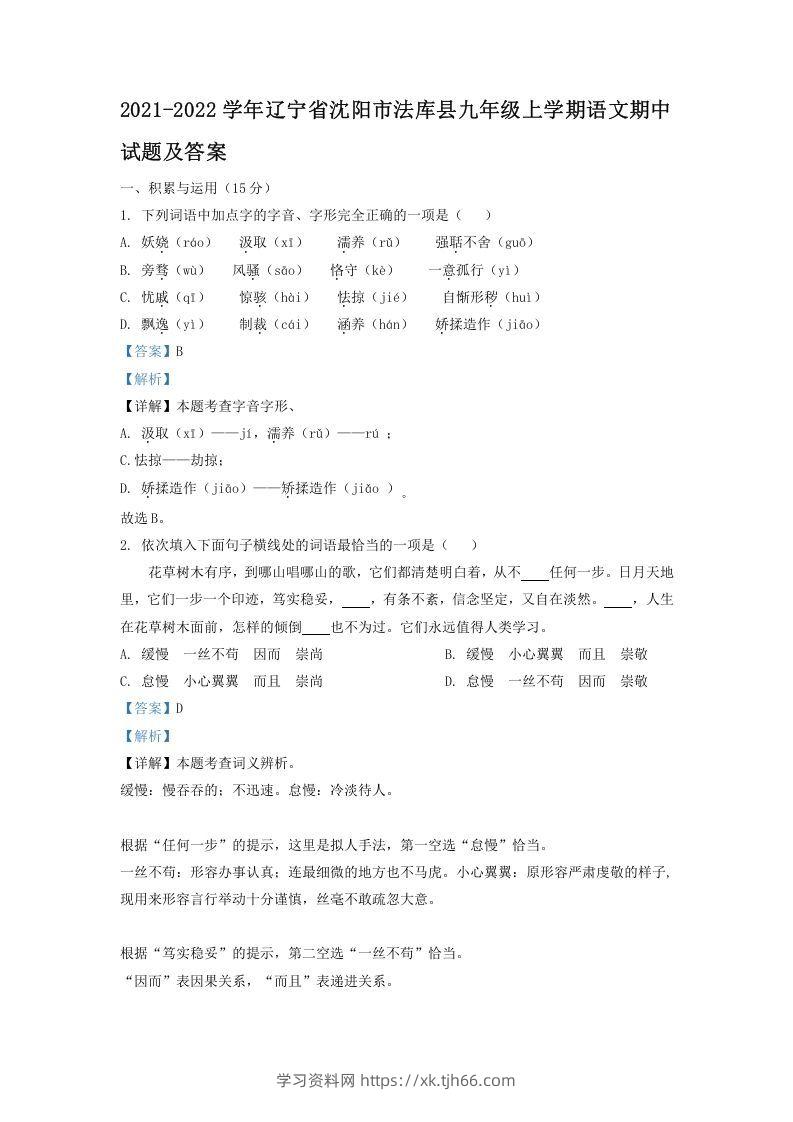 2021-2022学年辽宁省沈阳市法库县九年级上学期语文期中试题及答案(Word版)-学习资料站