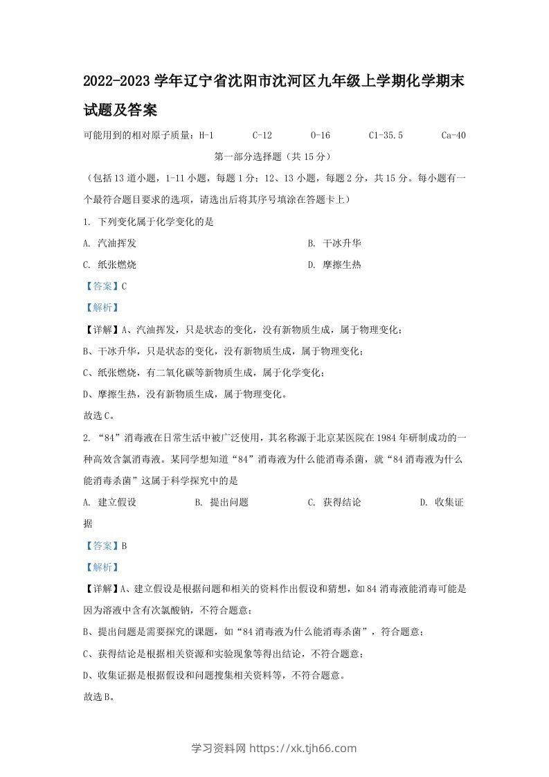 2022-2023学年辽宁省沈阳市沈河区九年级上学期化学期末试题及答案(Word版)-学习资料站