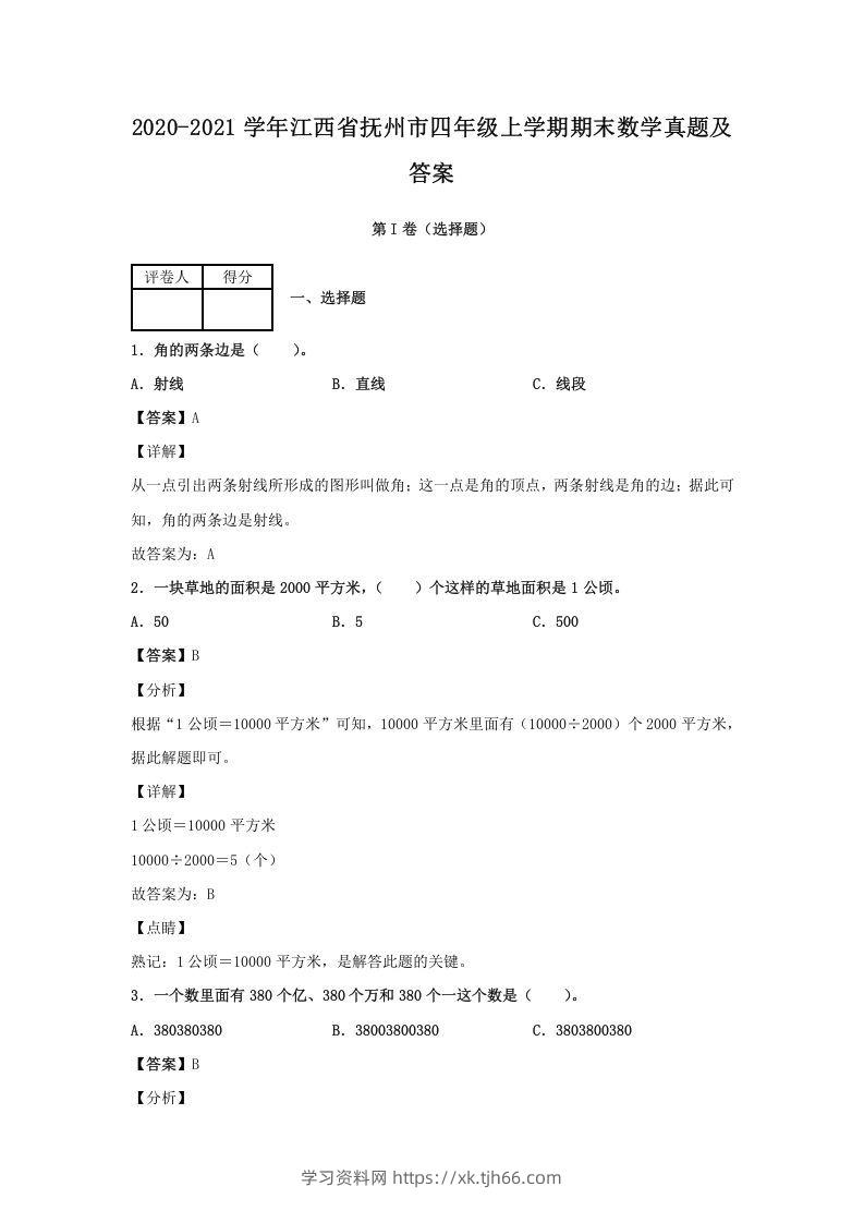 2020-2021学年江西省抚州市四年级上学期期末数学真题及答案(Word版)-学习资料站