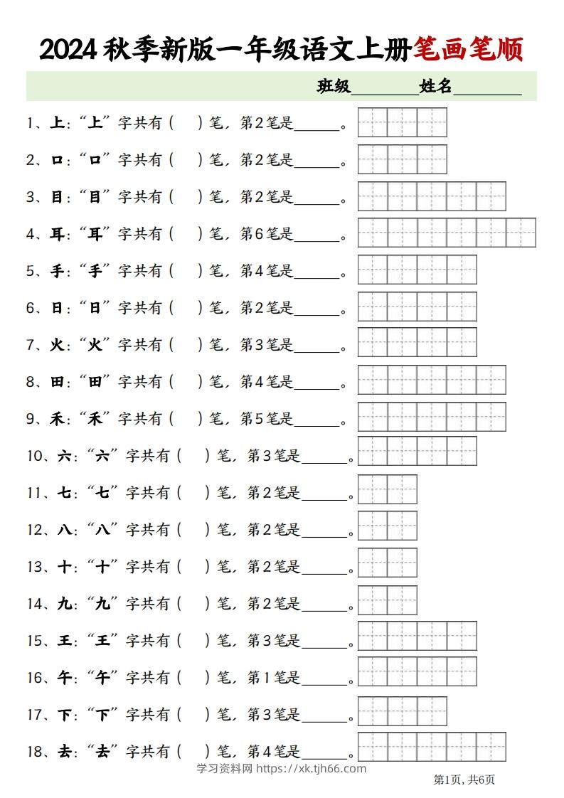 一上语文笔画笔顺专项练习新版-学习资料站