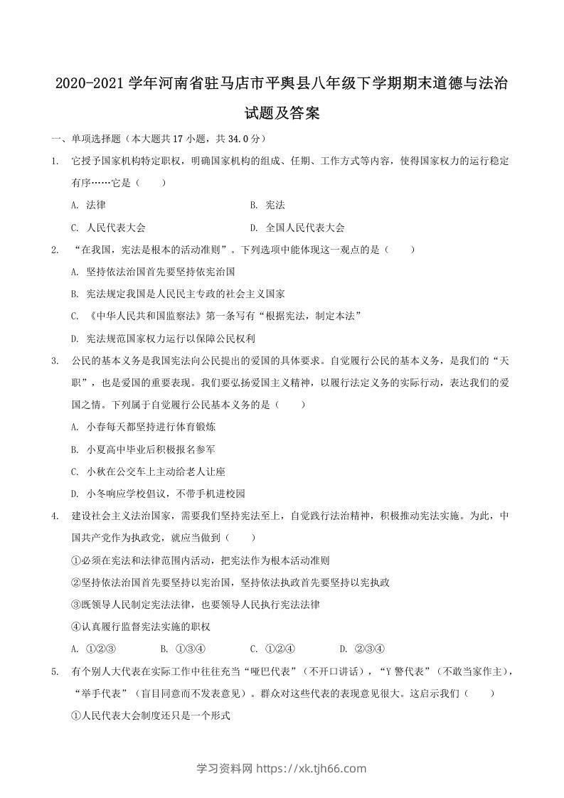 2020-2021学年河南省驻马店市平舆县八年级下学期期末道德与法治试题及答案(Word版)-学习资料站