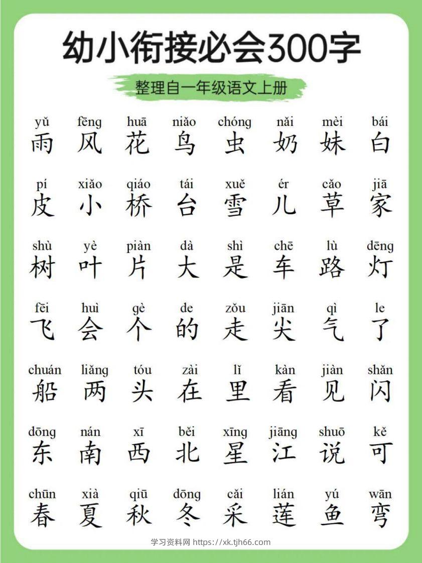 图片[2]-幼小衔接必会300字-学习资料站