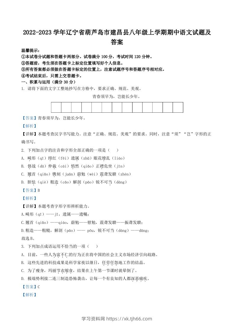 2022-2023学年辽宁省葫芦岛市建昌县八年级上学期期中语文试题及答案(Word版)-学习资料站