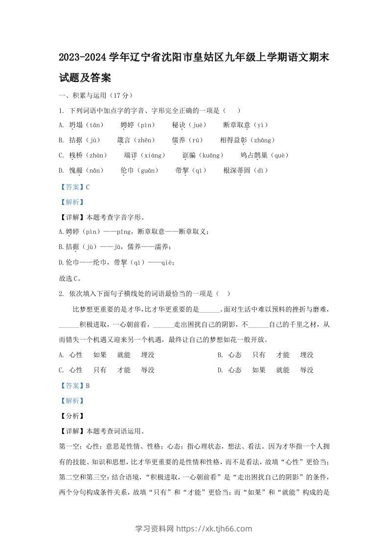 2023-2024学年辽宁省沈阳市皇姑区九年级上学期语文期末试题及答案(Word版)-学习资料站