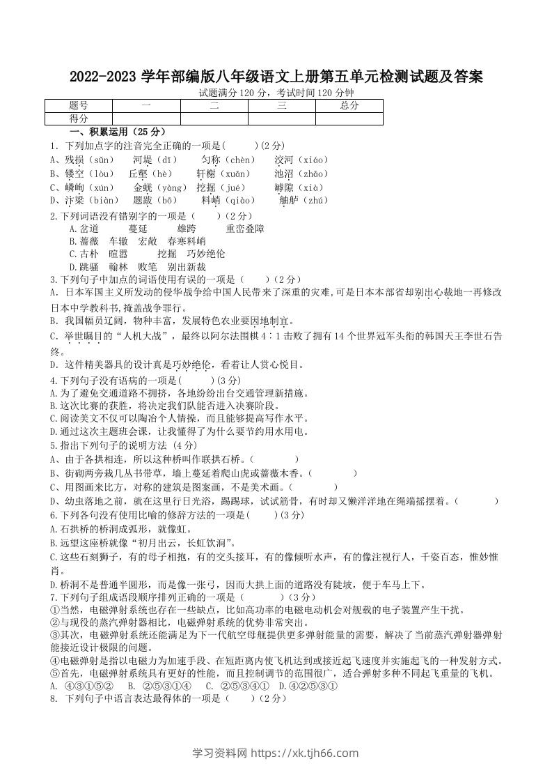 2022-2023学年部编版八年级语文上册第五单元检测试题及答案(Word版)-学习资料站