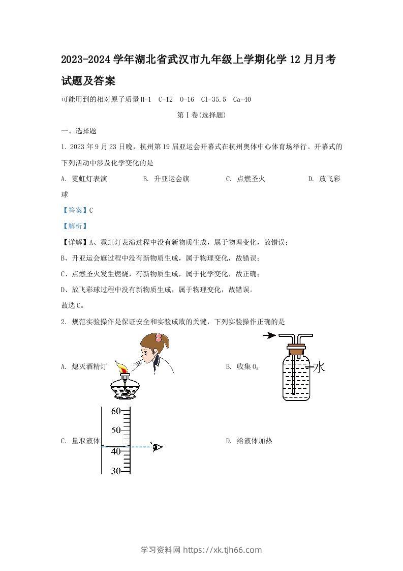 2023-2024学年湖北省武汉市九年级上学期化学12月月考试题及答案(Word版)-学习资料站