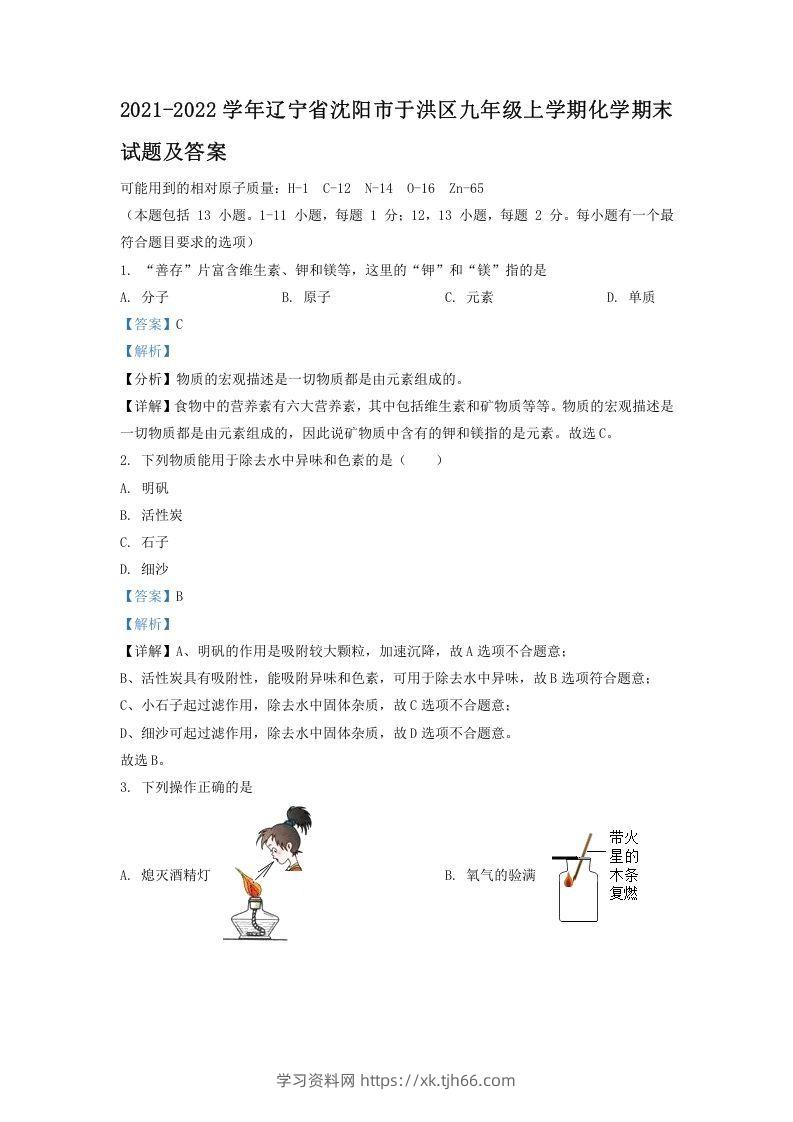 2021-2022学年辽宁省沈阳市于洪区九年级上学期化学期末试题及答案(Word版)-学习资料站