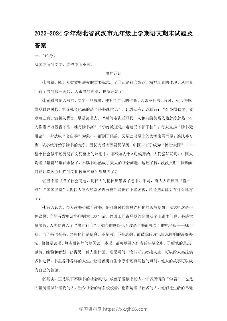 2023-2024学年湖北省武汉市九年级上学期语文期末试题及答案(Word版)-学习资料站