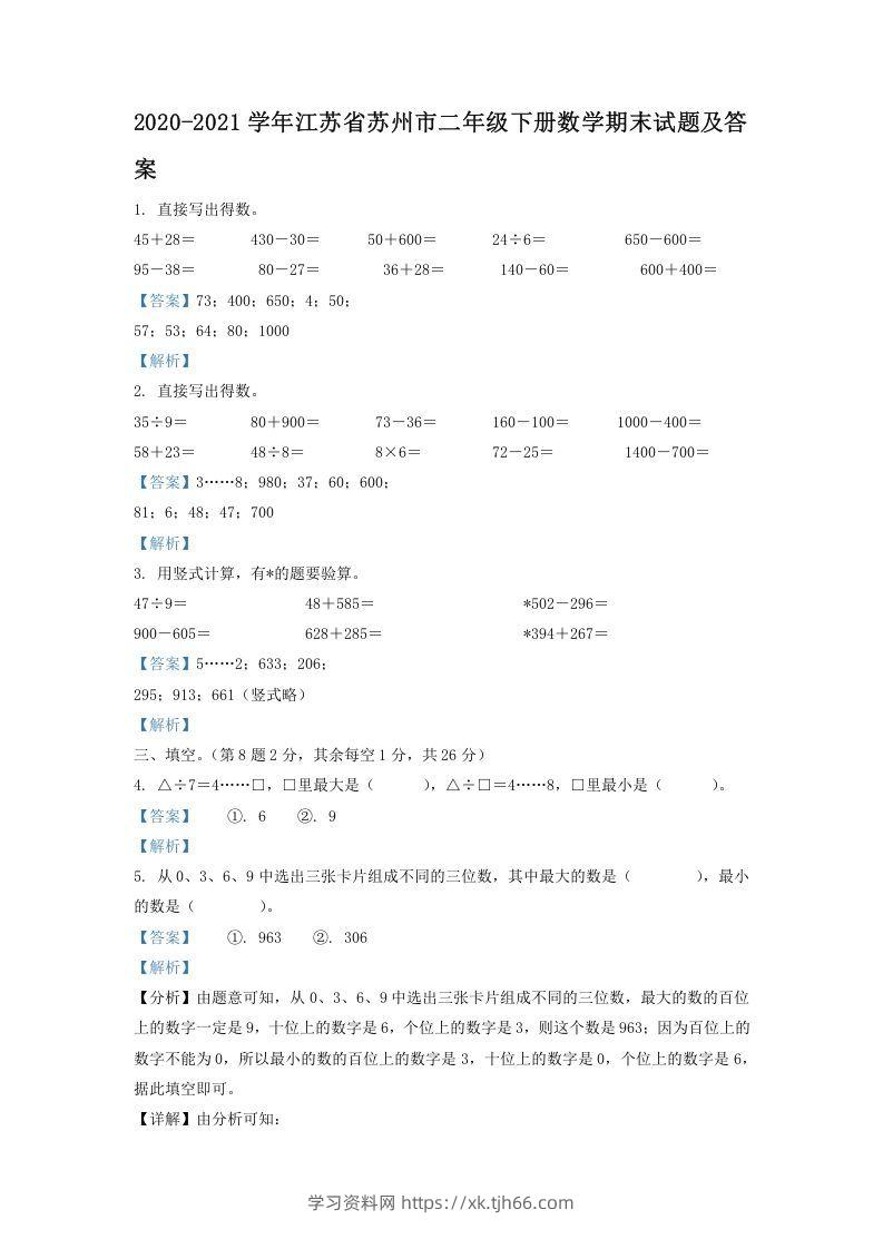 2020-2021学年江苏省苏州市二年级下册数学期末试题及答案(Word版)-学习资料站
