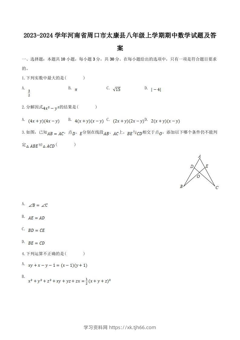 2023-2024学年河南省周口市太康县八年级上学期期中数学试题及答案(Word版)-学习资料站