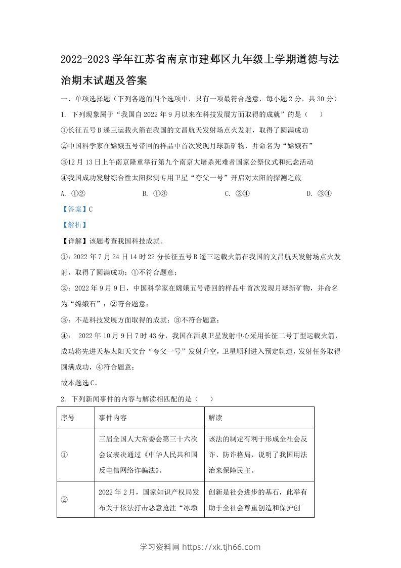 2022-2023学年江苏省南京市建邺区九年级上学期道德与法治期末试题及答案(Word版)-学习资料站