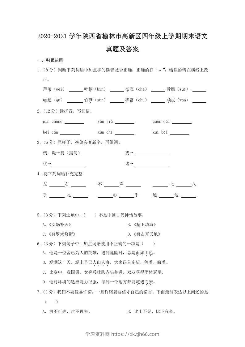 2020-2021学年陕西省榆林市高新区四年级上学期期末语文真题及答案(Word版)-学习资料站