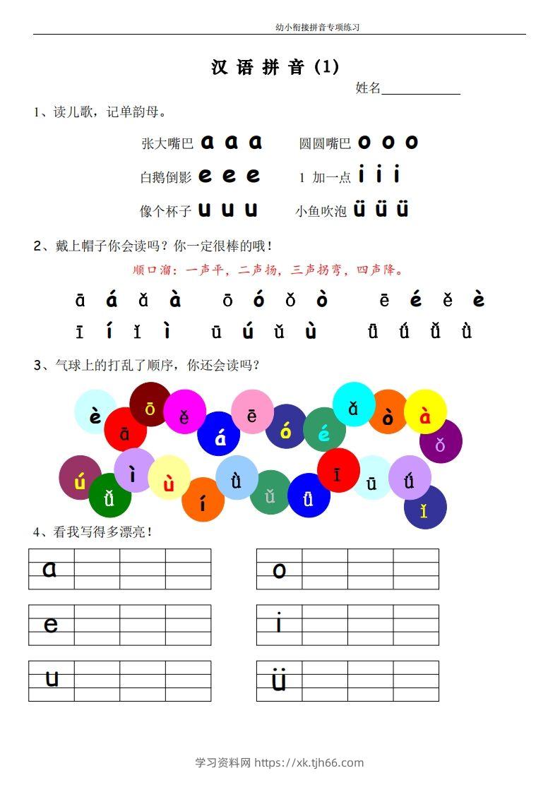 幼小衔接拼音专项练习-学习资料站