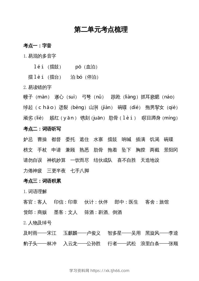 五年级语文下册第二单元考点梳理（部编版）-学习资料站