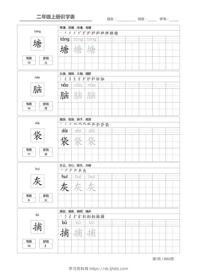 二上语文：识字表字帖描红-学习资料站